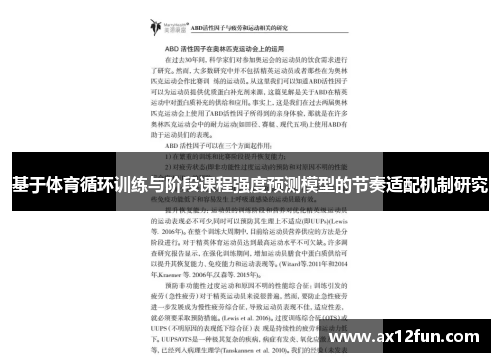 基于体育循环训练与阶段课程强度预测模型的节奏适配机制研究