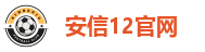 安信12官网
